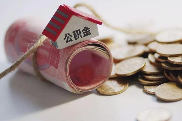 淄博离职代办住房公积金（公积金是代缴的,离职证明哪个打）