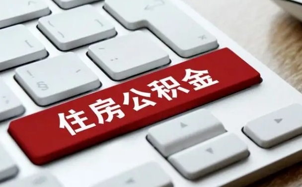 淄博贷款公积金提取中介（提取住房公积金中介）